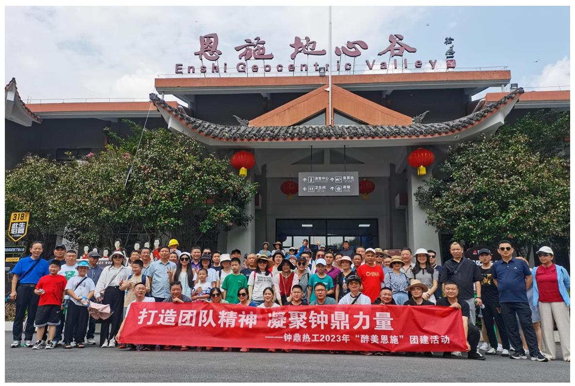 走進(jìn)多彩恩施，鑄就堅(jiān)韌之魂 ——鐘鼎熱工2023年恩施團(tuán)建活動(dòng)小記